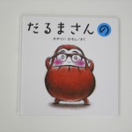 だるまさんの