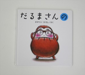 だるまさんの