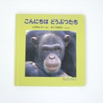 こんにちは　どうぶつたち