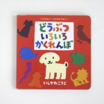 どうぶついろいろかくれんぼ