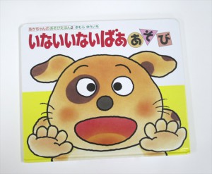 いないいないばああそび　A304