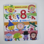 ともだち８にん　みんなあつまれ～！