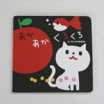 あかあかくろくろ