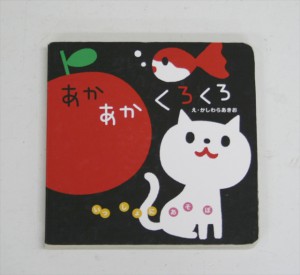 あかあかくろくろ