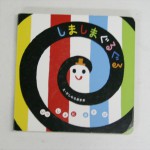 しましまぐるぐる