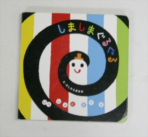 しましまぐるぐる