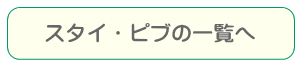 スタイ・ピブの一覧ページへ