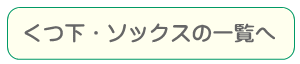 くつ下・ソックスの一覧ページへ