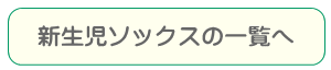 新生児ソックスの一覧ページへ