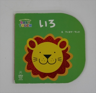 いろ BABY TOUCH