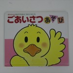 ごあいさつあそび