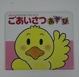 ごあいさつあそび