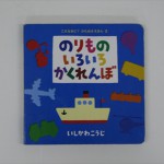 のりものいろいろかくれんぼ