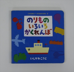 のりものいろいろかくれんぼ