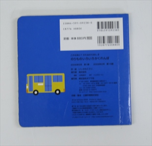 のりものいろいろかくれんぼ