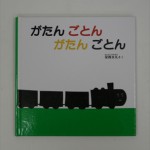 がたんごとんがたんごとん