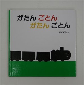 がたんごとんがたんごとん