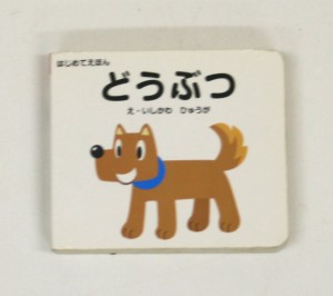 はじめてえほん　どうぶつ