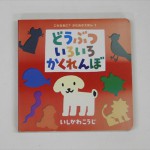 どうぶつ　いろいろ　かくれんぼ