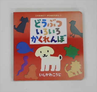 どうぶつ　いろいろ　かくれんぼ