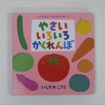 やさいいろいろかくれんぼ