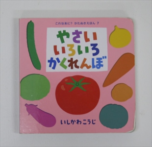 やさいいろいろかくれんぼ