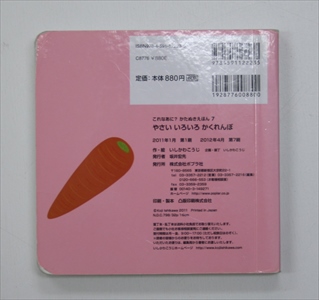 やさいいろいろかくれんぼ