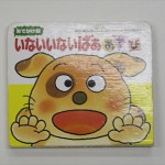 いないいないばああそび