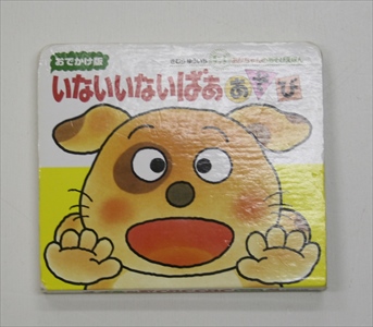 いないいないばああそび