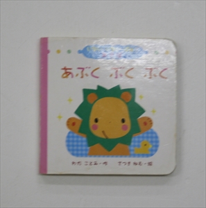 あぶく　ぶく　ぶく