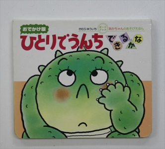 ひとりでうんちできるかな