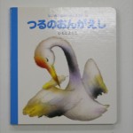 つるのおんがえし