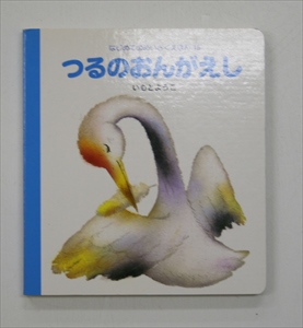 つるのおんがえし