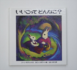 いいこってどんなこ？