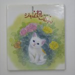 ジャムねこさん