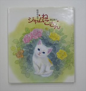 ジャムねこさん