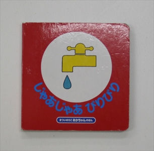 じゃあじゃあびりびり