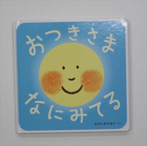 おつきさまなにみてる