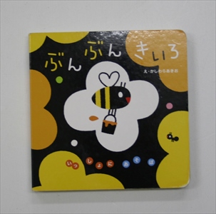 ぶんぶんきいろ