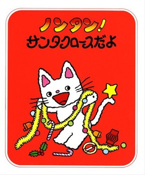 ノンタン! サンタクロースだよ