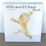 おふろで　ちゃぷ　ちゃぷ