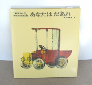 あなたは　だあれ