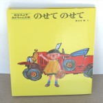 のせて　のせて