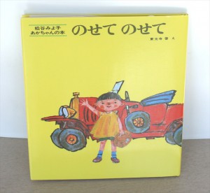 のせて　のせて