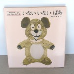 いない　いない　ばあ