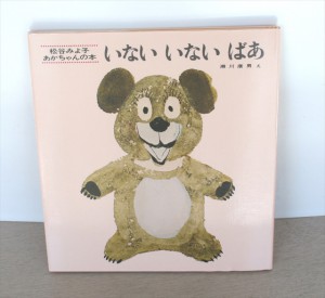 いない　いない　ばあ