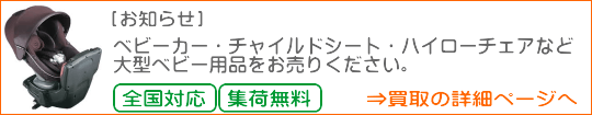 チャイルドシートの買取