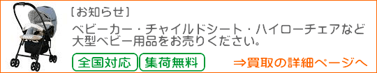 ベビーカーの買取