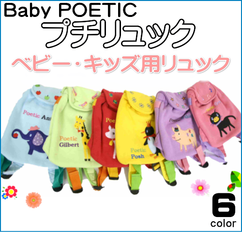 POETIC プチリュック