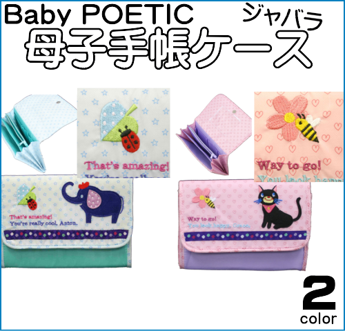 Baby POETIC 母子手帳ケース